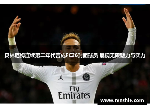贝林厄姆连续第二年代言成FC26封面球员 展现无限魅力与实力