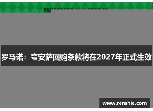 罗马诺：夸安萨回购条款将在2027年正式生效