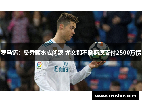罗马诺：桑乔薪水成问题 尤文那不勒斯愿支付2500万镑