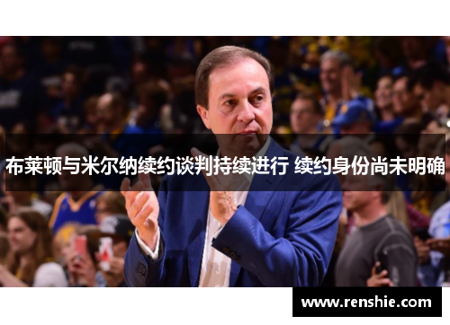 布莱顿与米尔纳续约谈判持续进行 续约身份尚未明确