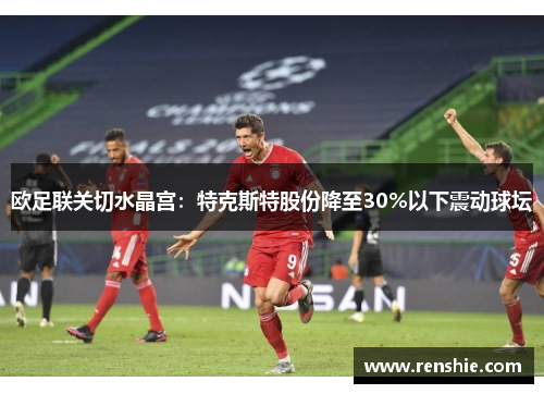 欧足联关切水晶宫：特克斯特股份降至30%以下震动球坛