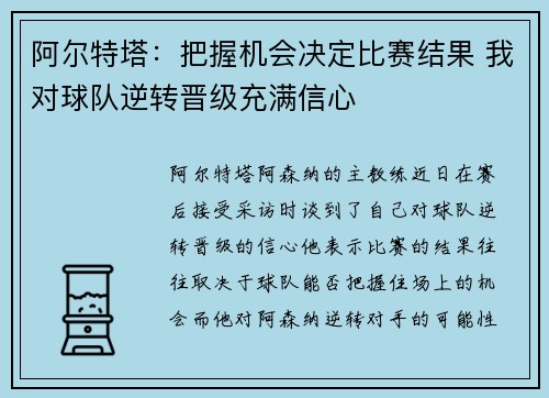 阿尔特塔：把握机会决定比赛结果 我对球队逆转晋级充满信心