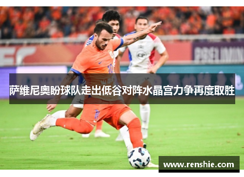 萨维尼奥盼球队走出低谷对阵水晶宫力争再度取胜
