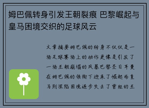 姆巴佩转身引发王朝裂痕 巴黎崛起与皇马困境交织的足球风云
