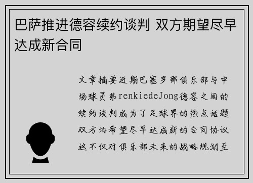 巴萨推进德容续约谈判 双方期望尽早达成新合同