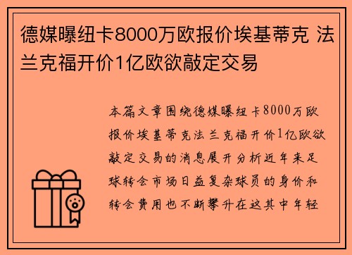 德媒曝纽卡8000万欧报价埃基蒂克 法兰克福开价1亿欧欲敲定交易