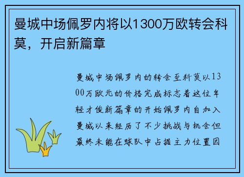 曼城中场佩罗内将以1300万欧转会科莫，开启新篇章