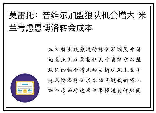 莫雷托：普维尔加盟狼队机会增大 米兰考虑恩博洛转会成本