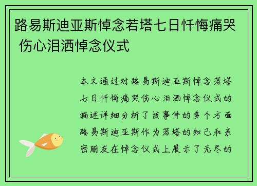 路易斯迪亚斯悼念若塔七日忏悔痛哭 伤心泪洒悼念仪式