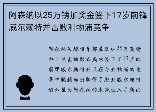 阿森纳以25万镑加奖金签下17岁前锋威尔赖特并击败利物浦竞争