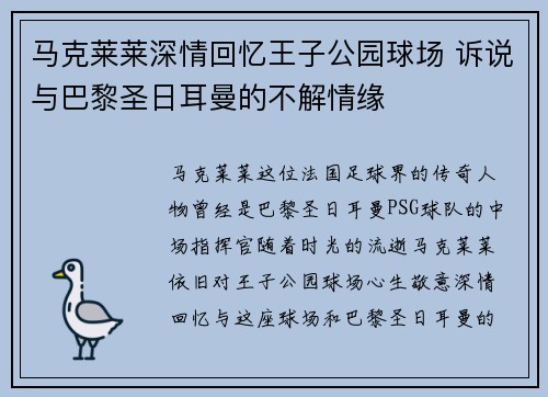 马克莱莱深情回忆王子公园球场 诉说与巴黎圣日耳曼的不解情缘