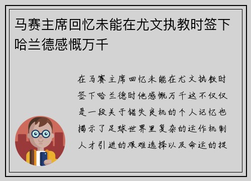 马赛主席回忆未能在尤文执教时签下哈兰德感慨万千