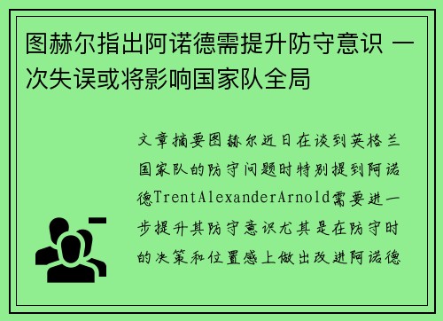 图赫尔指出阿诺德需提升防守意识 一次失误或将影响国家队全局