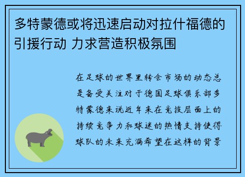 多特蒙德或将迅速启动对拉什福德的引援行动 力求营造积极氛围