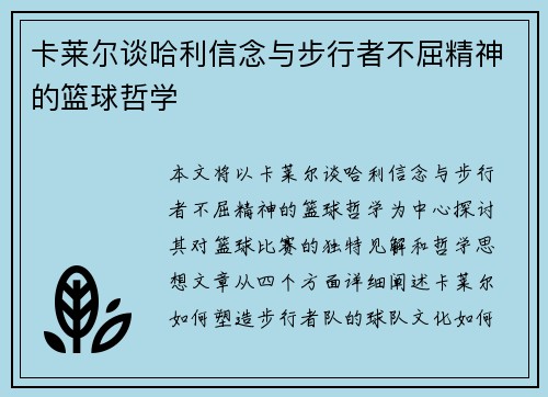 卡莱尔谈哈利信念与步行者不屈精神的篮球哲学