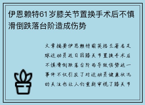 伊恩赖特61岁膝关节置换手术后不慎滑倒跌落台阶造成伤势