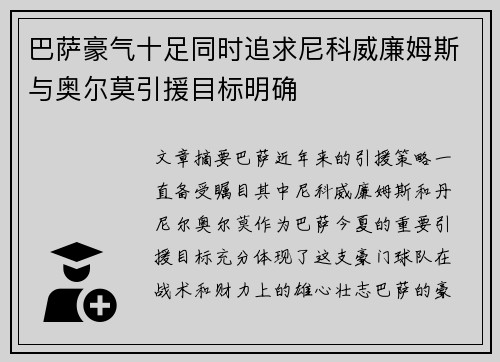 巴萨豪气十足同时追求尼科威廉姆斯与奥尔莫引援目标明确