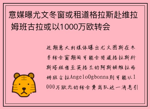 意媒曝尤文冬窗或租道格拉斯赴维拉 姆班古拉或以1000万欧转会