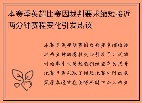 本赛季英超比赛因裁判要求缩短接近两分钟赛程变化引发热议