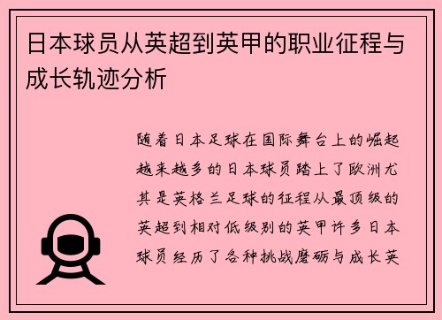 日本球员从英超到英甲的职业征程与成长轨迹分析