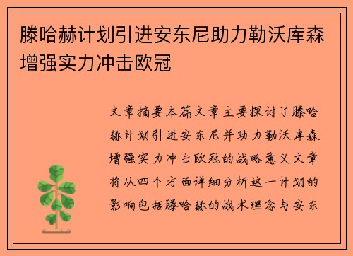 滕哈赫计划引进安东尼助力勒沃库森增强实力冲击欧冠
