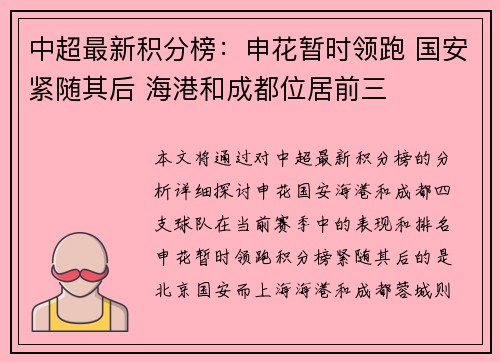 中超最新积分榜：申花暂时领跑 国安紧随其后 海港和成都位居前三