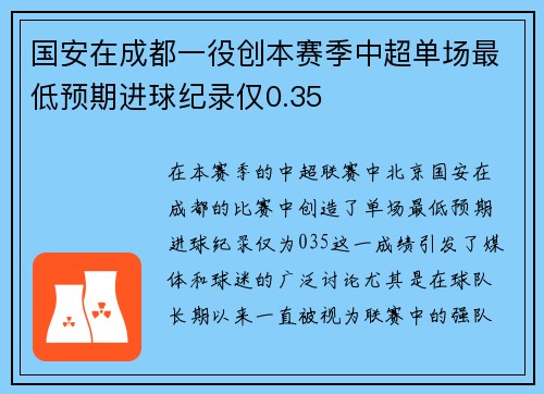 国安在成都一役创本赛季中超单场最低预期进球纪录仅0.35