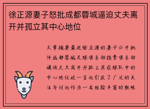 徐正源妻子怒批成都蓉城逼迫丈夫离开并孤立其中心地位