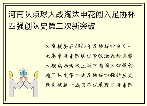 河南队点球大战淘汰申花闯入足协杯四强创队史第二次新突破