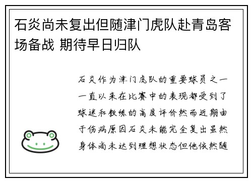 石炎尚未复出但随津门虎队赴青岛客场备战 期待早日归队