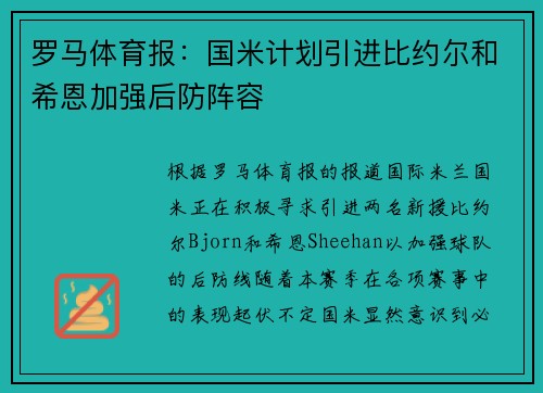罗马体育报：国米计划引进比约尔和希恩加强后防阵容