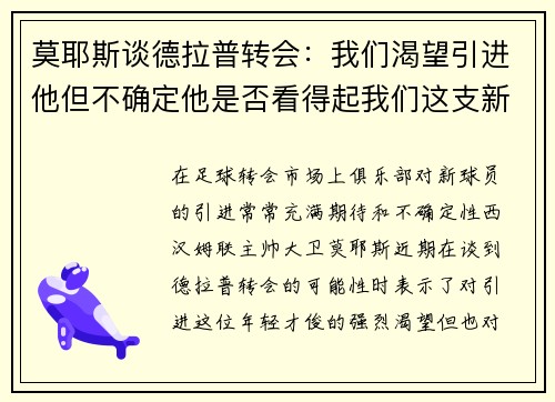 莫耶斯谈德拉普转会：我们渴望引进他但不确定他是否看得起我们这支新兴球队