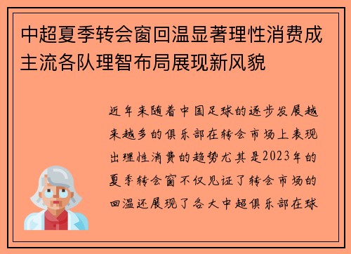 中超夏季转会窗回温显著理性消费成主流各队理智布局展现新风貌