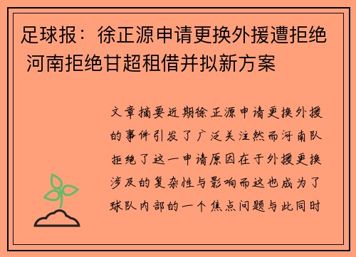 足球报：徐正源申请更换外援遭拒绝 河南拒绝甘超租借并拟新方案