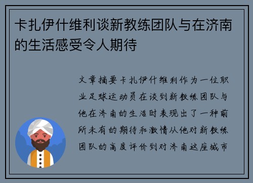 卡扎伊什维利谈新教练团队与在济南的生活感受令人期待