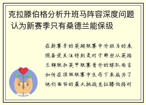 克拉滕伯格分析升班马阵容深度问题 认为新赛季只有桑德兰能保级