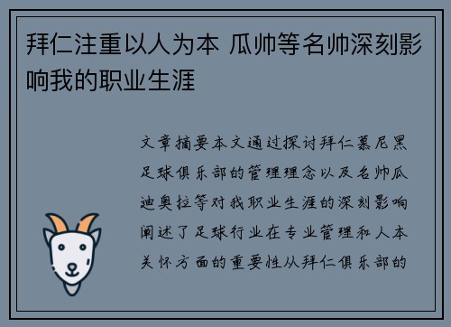 拜仁注重以人为本 瓜帅等名帅深刻影响我的职业生涯
