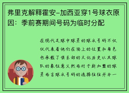 弗里克解释霍安-加西亚穿1号球衣原因：季前赛期间号码为临时分配