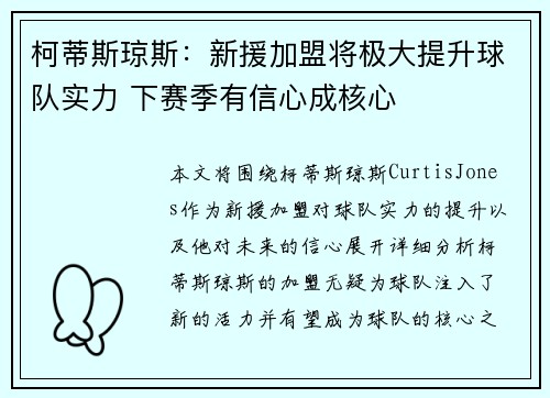 柯蒂斯琼斯：新援加盟将极大提升球队实力 下赛季有信心成核心