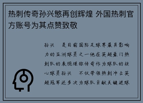 热刺传奇孙兴慜再创辉煌 外国热刺官方账号为其点赞致敬