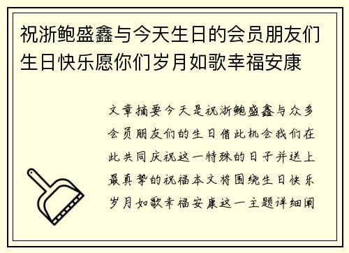 祝浙鲍盛鑫与今天生日的会员朋友们生日快乐愿你们岁月如歌幸福安康