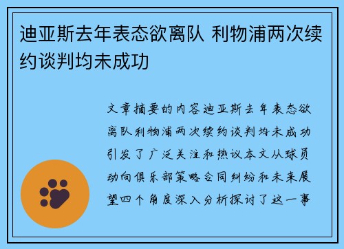 迪亚斯去年表态欲离队 利物浦两次续约谈判均未成功