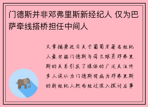 门德斯并非邓弗里斯新经纪人 仅为巴萨牵线搭桥担任中间人