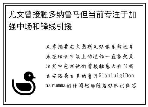 尤文曾接触多纳鲁马但当前专注于加强中场和锋线引援