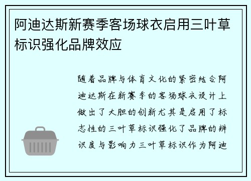 阿迪达斯新赛季客场球衣启用三叶草标识强化品牌效应