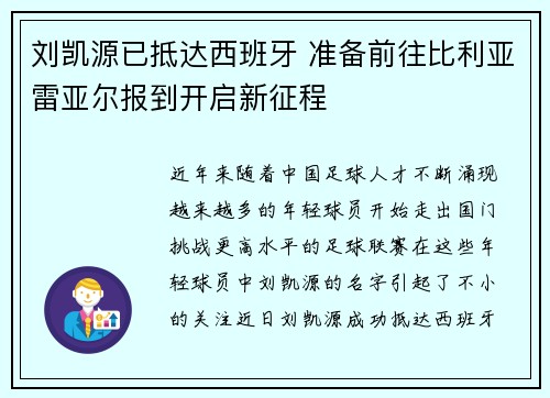 刘凯源已抵达西班牙 准备前往比利亚雷亚尔报到开启新征程