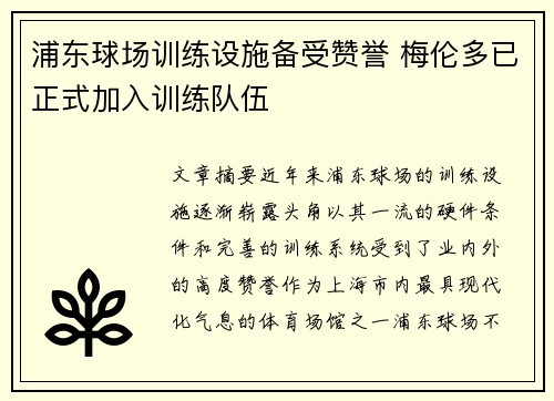 浦东球场训练设施备受赞誉 梅伦多已正式加入训练队伍