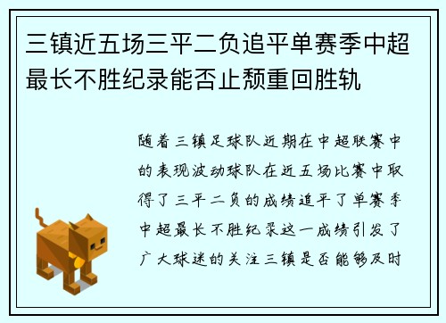 三镇近五场三平二负追平单赛季中超最长不胜纪录能否止颓重回胜轨