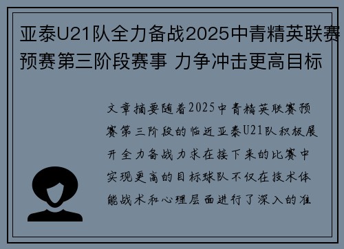 亚泰U21队全力备战2025中青精英联赛预赛第三阶段赛事 力争冲击更高目标