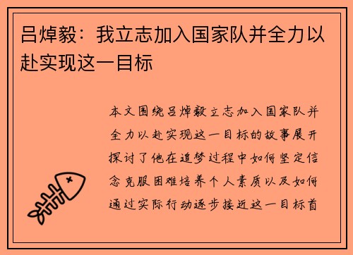 吕焯毅：我立志加入国家队并全力以赴实现这一目标